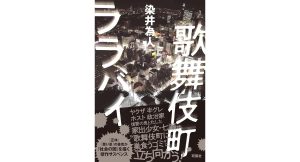 歌舞伎町ララバイ　染井為人 (著)　双葉社 (2025/3/19)　1,980円