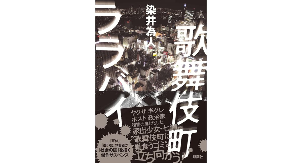 歌舞伎町ララバイ　染井為人 (著)　双葉社 (2025/3/19)　1,980円
