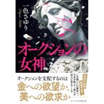 オークションの女神　一色さゆり (著)　双葉社 (2025/3/12)　792円