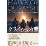 クライシュの鷹　高く舞う孤影　吉山浩 (著)　文芸社 (2025/4/1)　1,650円