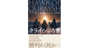 クライシュの鷹　高く舞う孤影　吉山浩 (著)　文芸社 (2025/4/1)　1,650円