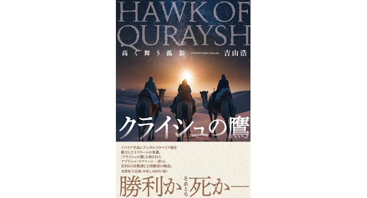 クライシュの鷹　高く舞う孤影　吉山浩 (著)　文芸社 (2025/4/1)　1,650円