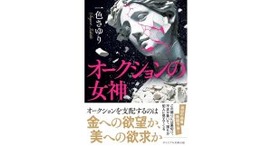 オークションの女神　一色さゆり (著)　双葉社 (2025/3/12)　792円