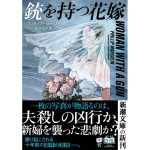 銃を持つ花嫁　フィリップ・マーゴリン (著), 加賀山卓朗 (翻訳)　新潮社 (2025/3/28)　1,100円