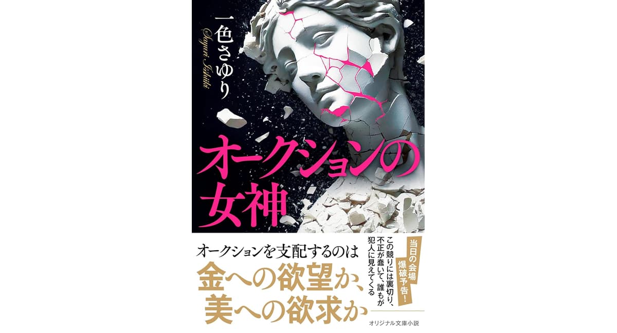 オークションの女神 一色さゆり (著) 双葉社 (2025/3/12) 792円