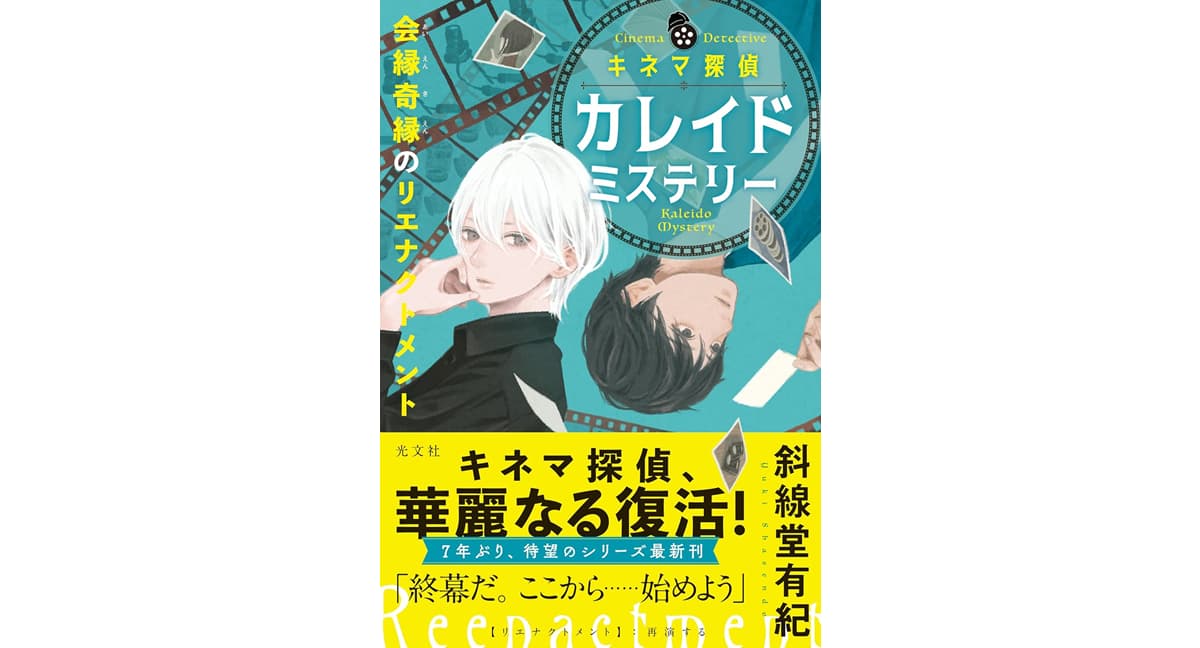 キネマ探偵カレイドミステリー 会縁奇縁のリエナクトメント　斜線堂有紀 (著)　光文社 (2025/3/19)　1,870円