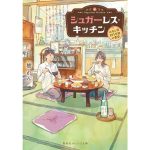 シュガーレス・キッチン みなと荘101号室の食卓　樹れん (著), わみず (イラスト)　集英社 (2025/3/18)　704円