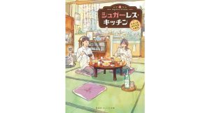 シュガーレス・キッチン みなと荘101号室の食卓　樹れん (著), わみず (イラスト)　集英社 (2025/3/18)　704円