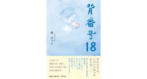背番号１８　森はつえ (著)　文芸社 (2025/4/1)　1,210円