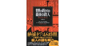 世界の終わりの最後の殺人 スチュアート・タートン (著), 三角和代 (翻訳) 文藝春秋 (2025/3/12) 3,190円