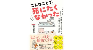 こんなことで、死にたくなかった 法医学者だけが知っている高齢者の「意外な死因」　高木徹也 (著)　三笠書房 (2025/3/27)　1,760円