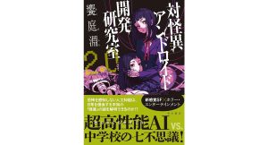 対怪異アンドロイド開発研究室2.0　饗庭淵 (著)　KADOKAWA (2025/3/28)　1,870円