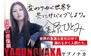 YABUNONAKA ヤブノナカ　金原ひとみ (著)　文藝春秋 (2025/4/10)　2,420円