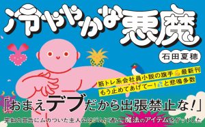 冷ややかな悪魔　石田夏穂 (著)　U-NEXT (2025/4/11)　990円