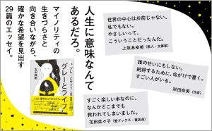 グレーとライフ　太田尚樹 (著)　イースト・プレス (2025/4/12)　1,650円