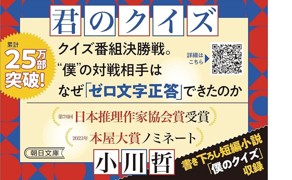君のクイズ 小川 哲 (著) 朝日新聞出版 (2025/4/25) 792円