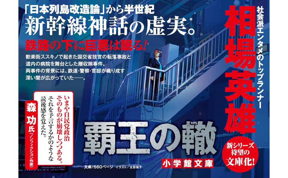 覇王の轍　相場英雄 (著)　小学館 (2025/5/2)　1,045円