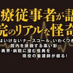 病院怪談 現役看護師の怖い話　宜月裕斗 (著)　竹書房 (2025/4/30)　858円