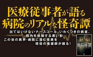 病院怪談 現役看護師の怖い話　宜月裕斗 (著)　竹書房 (2025/4/30)　858円