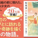 桜風堂夢ものがたり　2時の魔法　村山早紀 (著)　PHP研究所 (2025/4/15)　1,980円