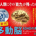 多動脳 ADHDの真実　アンデシュ・ハンセン (著), 久山葉子 (翻訳)　新潮社 (2025/4/17)　1,320円