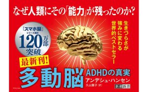 多動脳 ADHDの真実　アンデシュ・ハンセン (著), 久山葉子 (翻訳)　新潮社 (2025/4/17)　1,320円