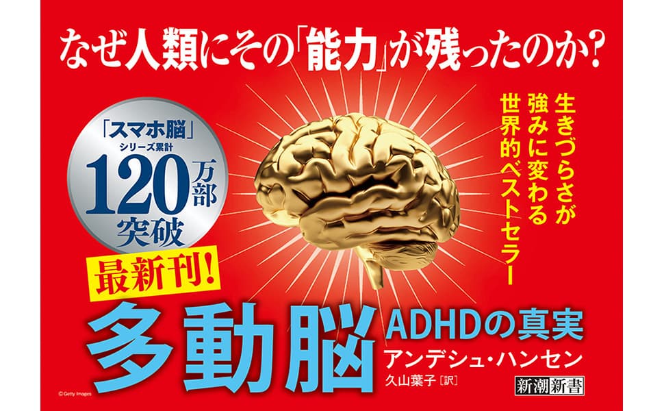多動脳 ADHDの真実　アンデシュ・ハンセン (著), 久山葉子 (翻訳)　新潮社 (2025/4/17)　1,320円