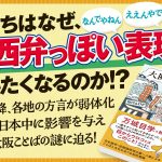 大阪ことばの謎　金水敏 (著)　SBクリエイティブ (2025/4/30)　1,045円