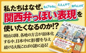 大阪ことばの謎　金水敏 (著)　SBクリエイティブ (2025/4/30)　1,045円