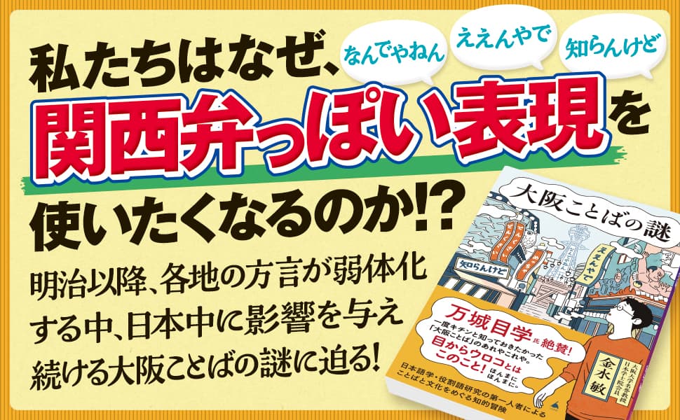 大阪ことばの謎　金水敏 (著)　SBクリエイティブ (2025/4/30)　1,045円