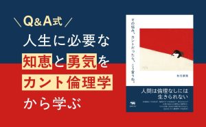 その悩み、カントだったら、こう言うね。　秋元康隆 (著)　晶文社 (2025/4/14)　1,980円