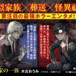 偽葬家の一族　木古おうみ (著), 小俵マリコ (イラスト)　KADOKAWA (2025/4/25)　770円