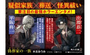 偽葬家の一族　木古おうみ (著), 小俵マリコ (イラスト)　KADOKAWA (2025/4/25)　770円