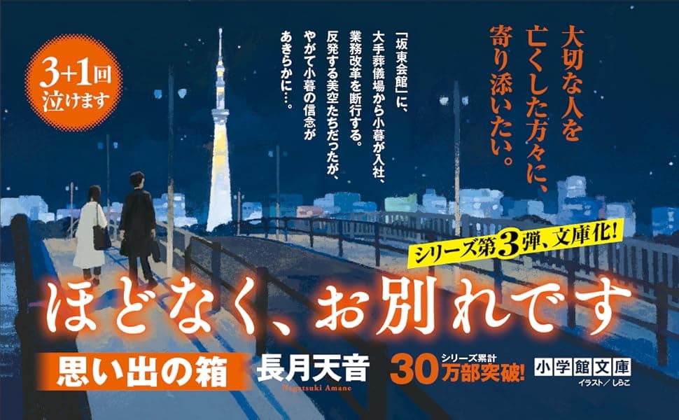 ほどなく、お別れです 思い出の箱　長月天音 (著)　小学館 (2025/5/2)　825円