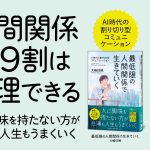 最低限の人間関係で生きていく　大嶋信頼 (著)　クロスメディア・パブリッシング(インプレス) (2025/5/2)　1,738円