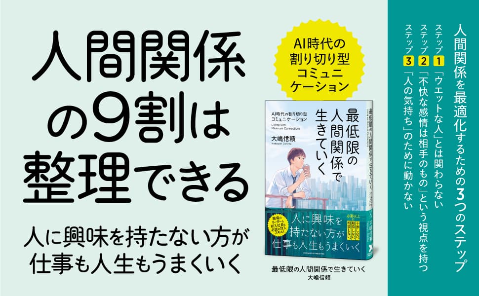 最低限の人間関係で生きていく　大嶋信頼 (著)　クロスメディア・パブリッシング(インプレス) (2025/5/2)　1,738円