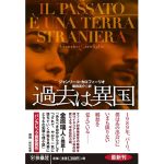 過去は異国　ジャンリーコ・カロフィーリオ (著), 飯田亮介 (翻訳)　 扶桑社 (2025/4/11)　1,430円