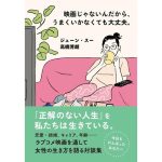 映画じゃないんだから、うまくいかなくても大丈夫。　ジェーン・スー (著), 高橋　芳朗 (著)　ポプラ社 (2025/4/9)　814円