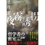 夜と霧の誘拐　笠井潔 (著)　講談社 (2025/4/16)　3,410円