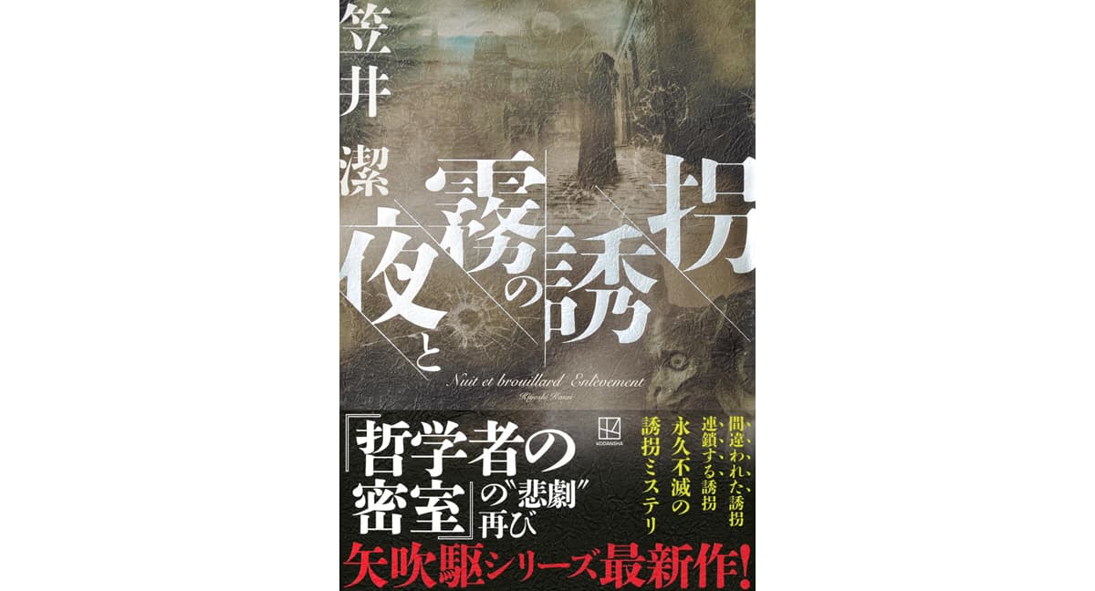 夜と霧の誘拐　笠井潔 (著)　講談社 (2025/4/16)　3,410円