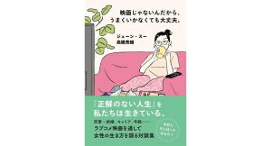 映画じゃないんだから、うまくいかなくても大丈夫。 ジェーン・スー (著), 高橋 芳朗 (著) ポプラ社 (2025/4/9) 814円