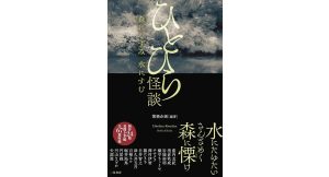 ひとひら怪談 森にしずみ 水にすむ　薄禍企画 (編集)　二見書房 (2025/4/21)　1,650円
