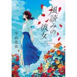 風読みの彼女　宇山佳佑 (著)　集英社 (2025/4/25)　1,760円