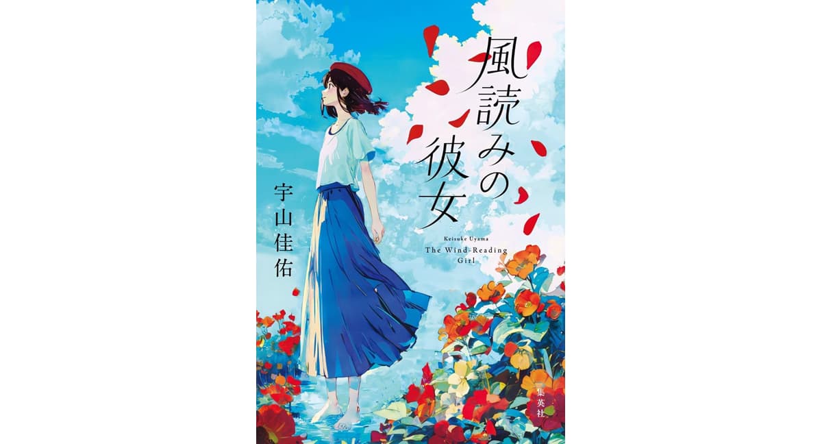 風読みの彼女　宇山佳佑 (著)　集英社 (2025/4/25)　1,760円