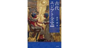 古代エジプト全史 第二版　河合望 (著)　雄山閣 (2025/4/29)　2,640円