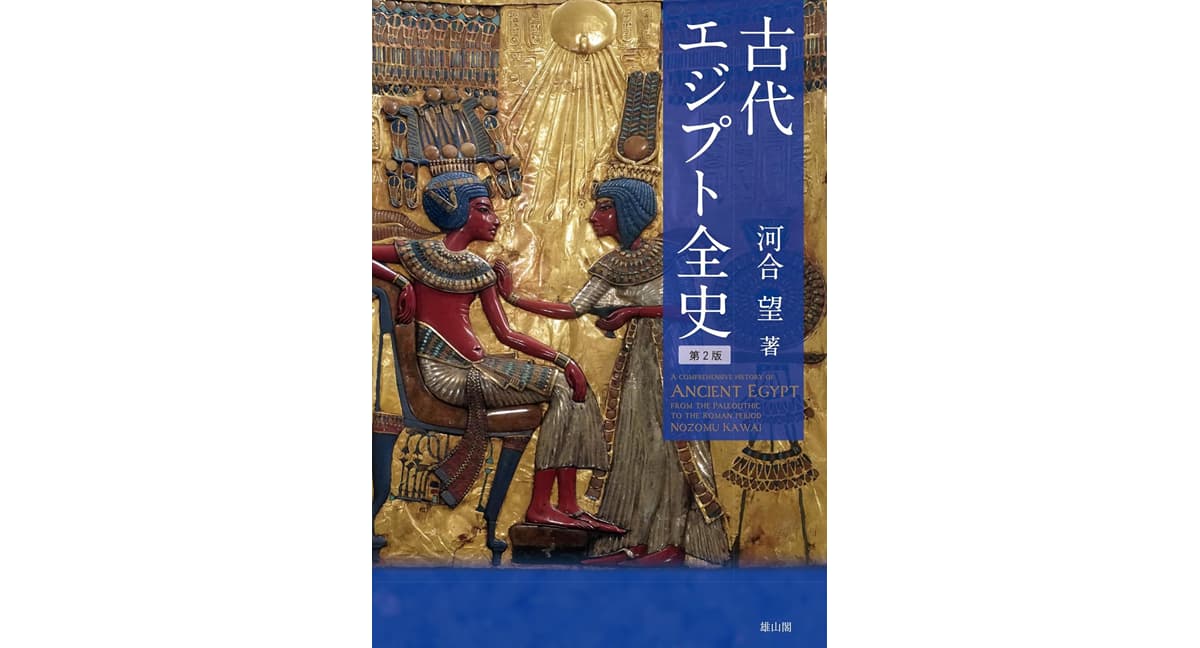 古代エジプト全史 第二版　河合望 (著)　雄山閣 (2025/4/29)　2,640円