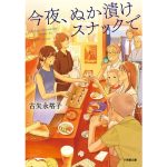 今夜、ぬか漬けスナックで　古矢永塔子 (著)　小学館 (2025/4/4)　726円