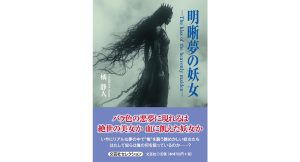 明晰夢の妖女　The kiss of the heavenly maiden　橘静人 (著)　文芸社 (2025/5/1)　770円