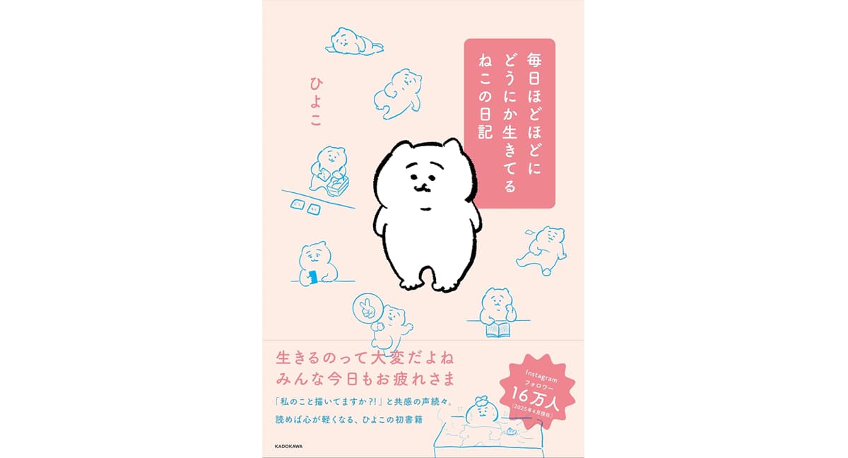 毎日ほどほどにどうにか生きてるねこの日記　ひよこ (著)　KADOKAWA (2025/4/12)　1,540円