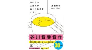 おいしいごはんが食べられますように　高瀬隼子 (著)　講談社 (2025/4/15)　660円